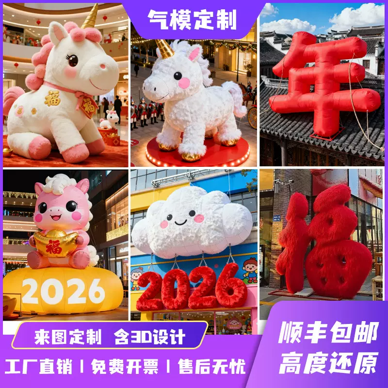 充气马年气模定制新年2026节日充气模型福字商场美陈装饰网红气膜