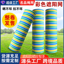 彩色防晒遮阳网户外庭院泳池遮光网外贸品质加密加厚抗老化防晒网