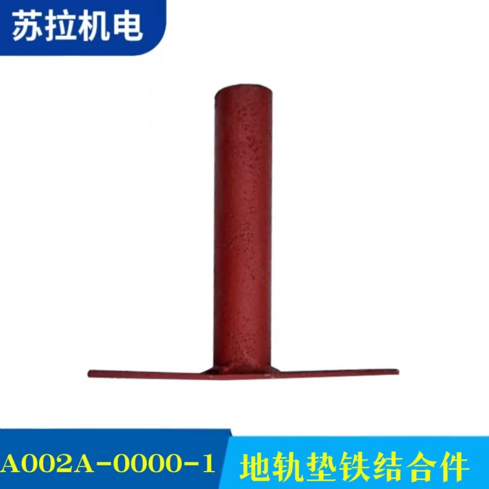 厂家供应纺织配件批发纺机配件 地轨垫铁结合件A002A-0000-1