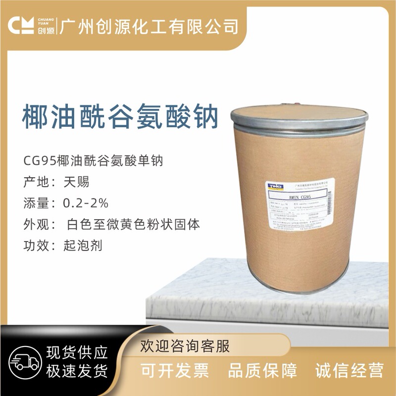 Supply Tianci coconut acid sodium glutamate CG95 amino acid foaming powder 1KG minimum order Supply Tianci coconut acid sodium glutamate CG95 amino acid foaming powder 1KG minimum order