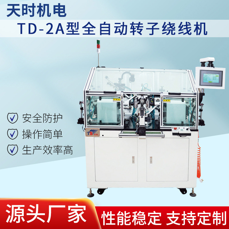 厂家出售TD-2A型全自动转子绕线机电线铜丝绕线设备规格齐全天时