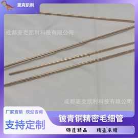 源头厂家供应铍青铜精密毛细管铍青铜毛细管铍青铜精密管