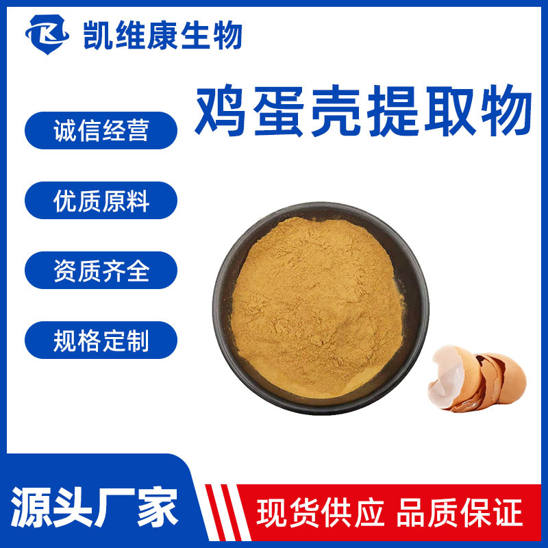 鸡蛋壳提取物10:1 鸡蛋壳粉 鸡蛋/蛋壳膜提取物 多规格现货供应