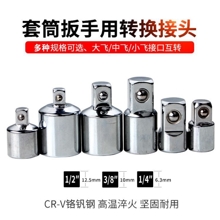 套筒变方转接头 变接头 大飞变中飞变小1/2转3/8转1/4接头 转换头