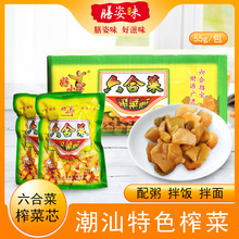潮汕特产六合榨菜小菜芯爽口开味杂咸配粥下饭菜早餐酱菜小包袋装
