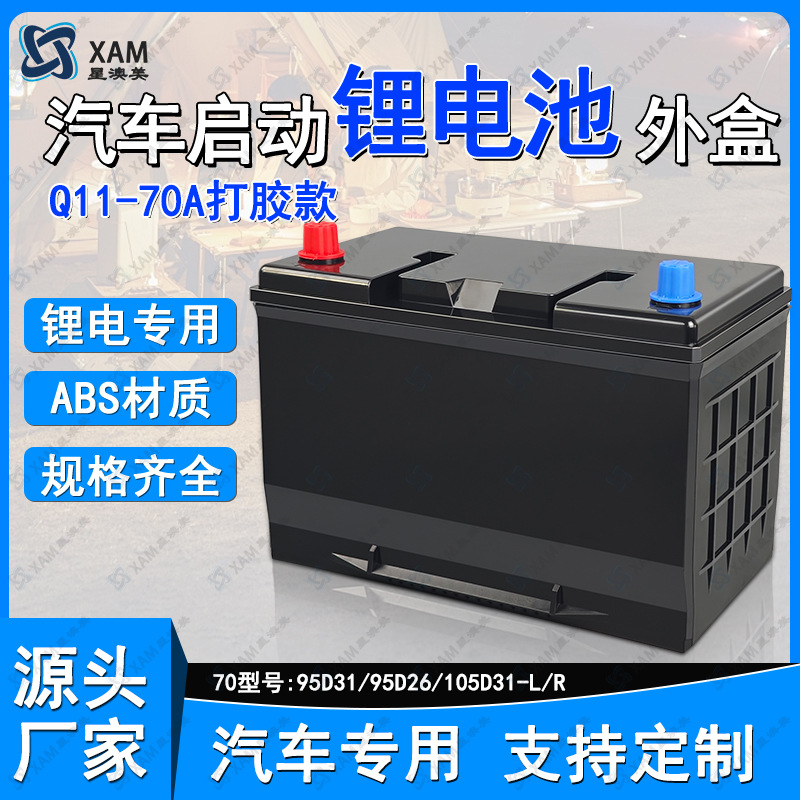 汽车启动锂电池外壳70型号纯铜极柱塑料电池组装盒欧款ABS防水盒