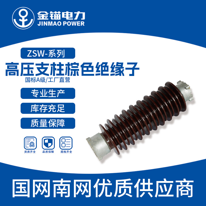 金锚厂家直发ZSW-72.5绝缘子 批发 陶瓷绝缘子 高压支柱绝缘子 棕