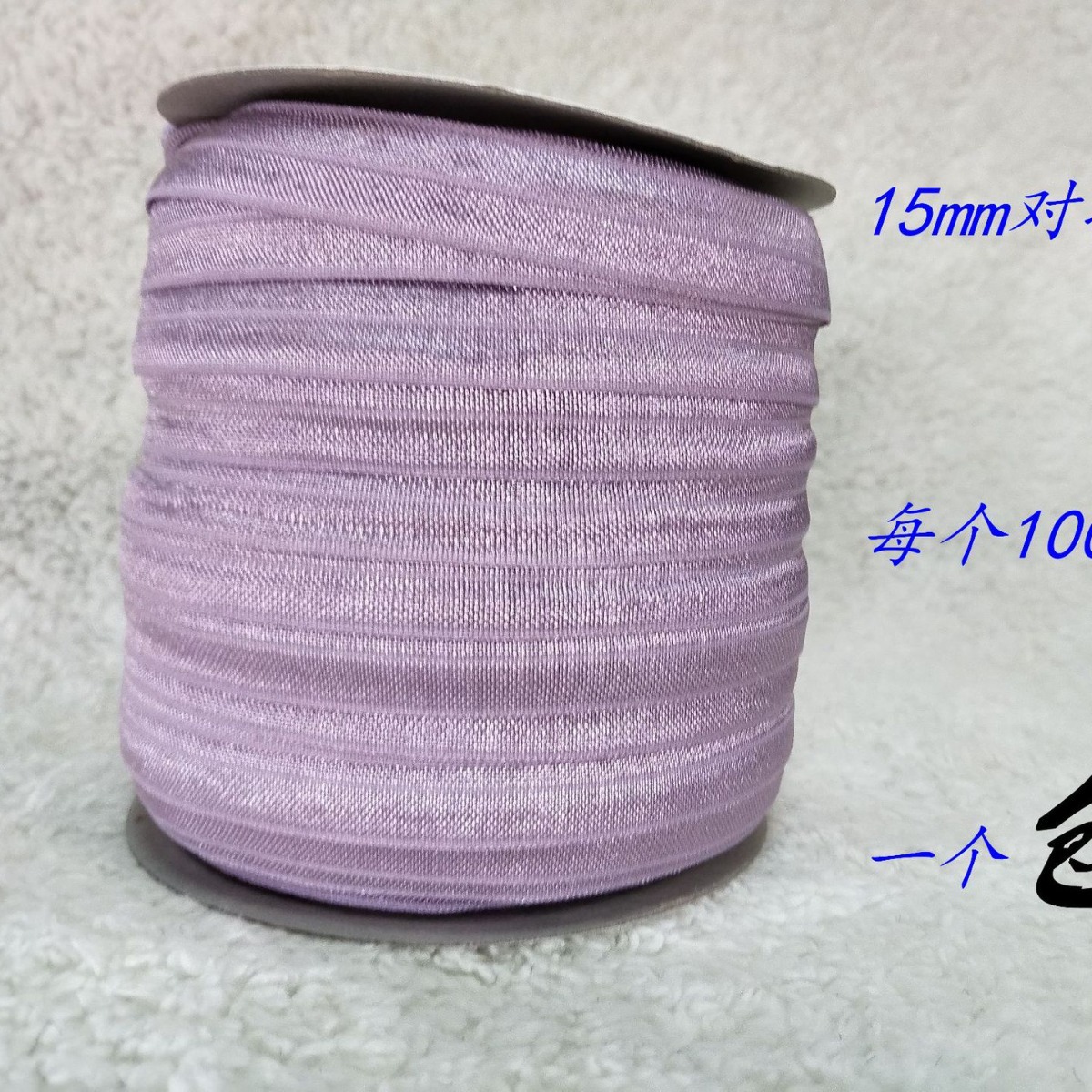 现货供应15mm对折亮面松紧带/现货供应15mm氨纶松紧带