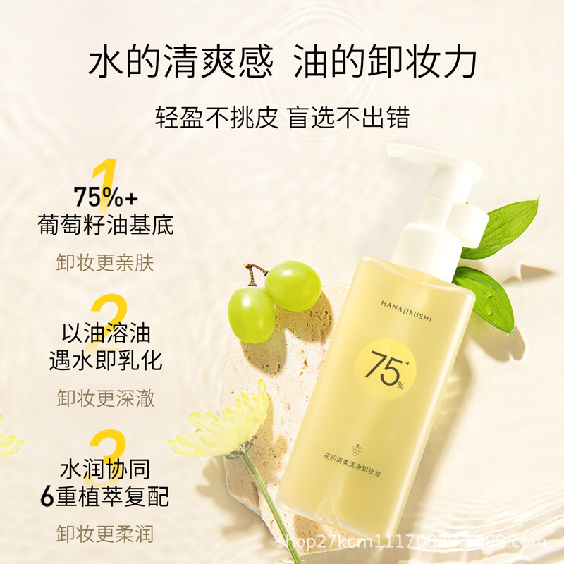 花印清柔洁净卸妆油150ml 脸部眼唇 官方正品