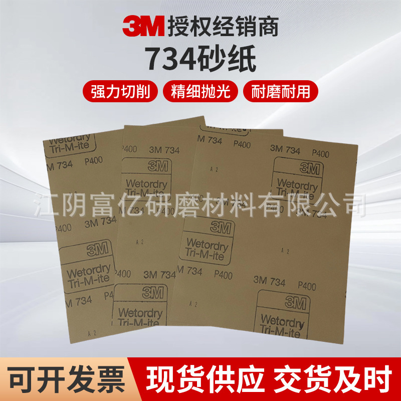 3M 734 水砂纸汽车美容抛光打磨砂皮水磨砂纸干湿两用镜面修复|undefined