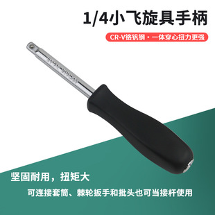 Small fly handle 6.3mm screwdriver handle 1/4 black small square rod connecting rod afterburner screwdriver socket wrench