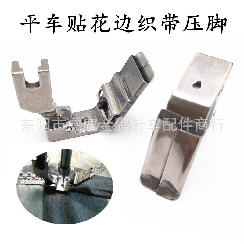 缝纫机配件平车压脚-平车沟槽导带压脚S10R贴花边织带压脚