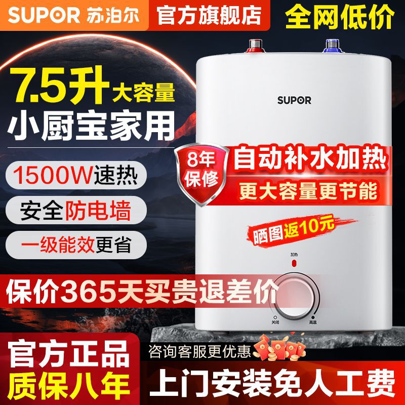 苏泊尔小厨宝厨房电热水器小型迷你储水式电家用台下热水宝7.5升