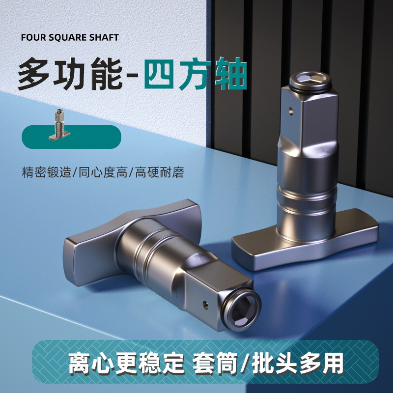 四方轴 电动扳手转换头 1/2转1/4两用六角柄通用T型轴批头转换头