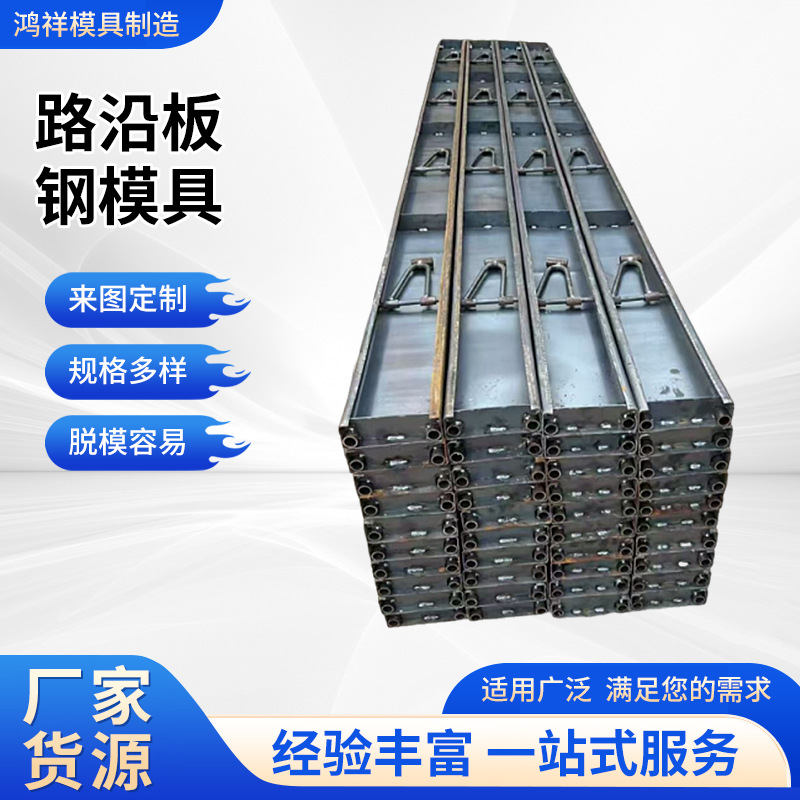 矩形路沿钢模板水稳板钢模具厂家水泥路面支模钢模板混凝土成型