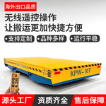 直供电动地平车源头厂家蓄电池万向平车智能平移转弯升降地平车