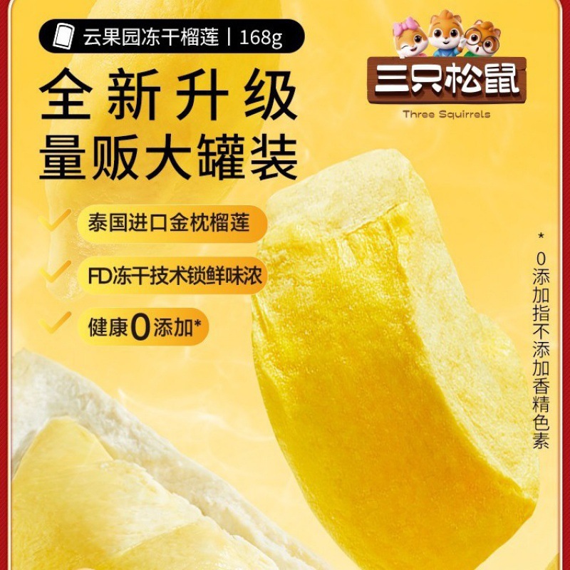 三只松鼠_冻干榴莲168g 泰国进口金枕头榴莲干特产水果干脆块罐装
