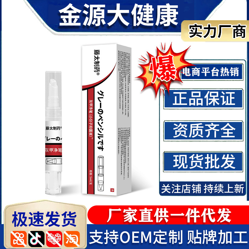 藤太制药灰甲净笔爆款产品指甲增厚发灰脱落私域电商源头厂家现货|undefined