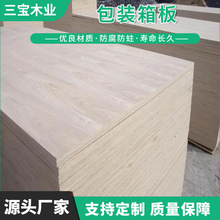 包装箱板胶合板三宝木业可定尺强度大杨木厂家直供木质结实耐用