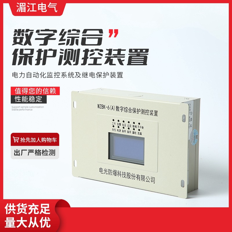 电光防爆数字综合保护测控装置 WZBK-6（A)型电光保护器 保护器