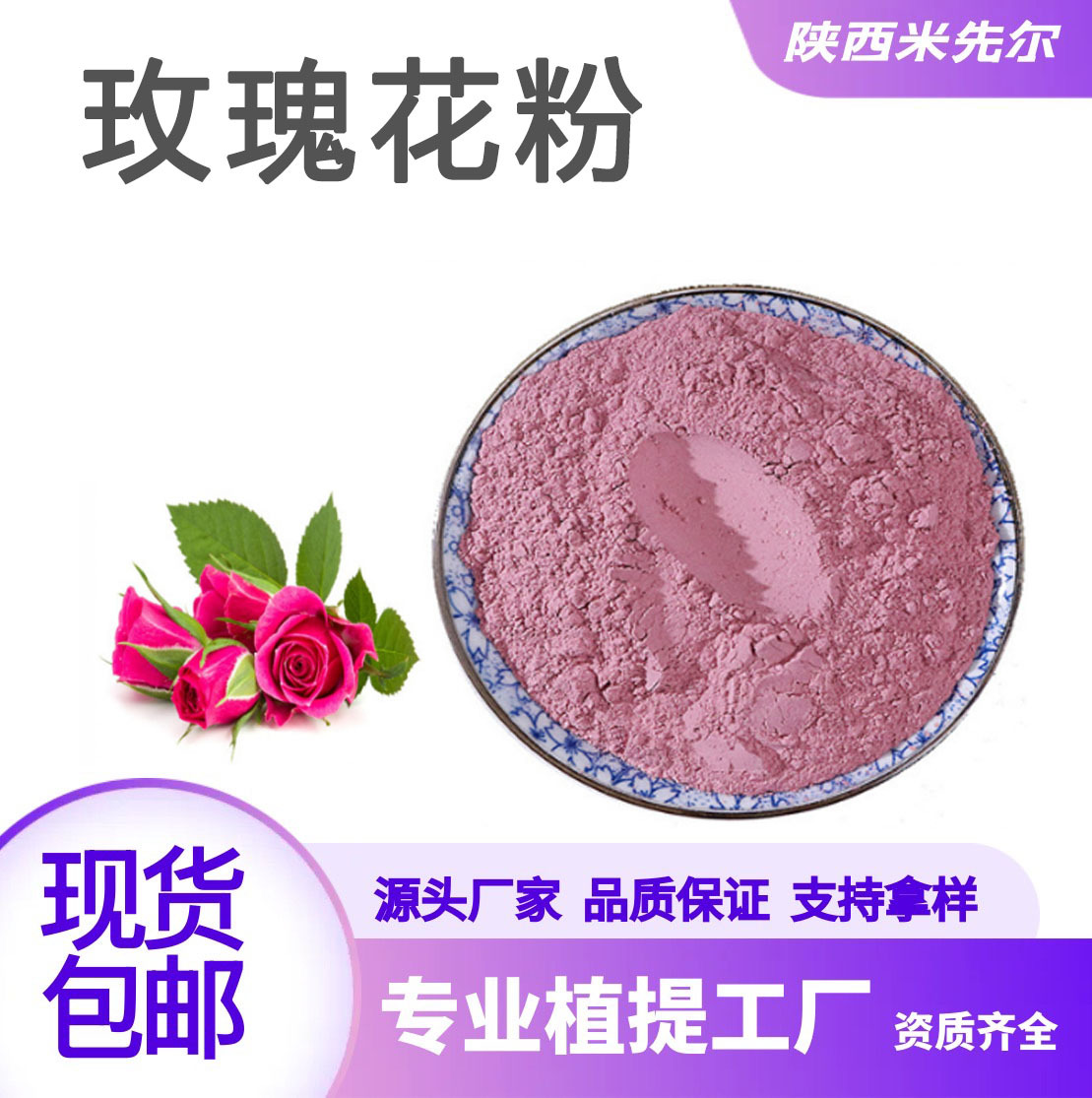 玫瑰花粉99%水溶玫瑰花提取物DIY化妆品原料 量大从优
