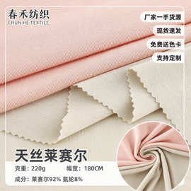 莱赛尔天丝高弹针织打底面料 精品家居服童装T恤打底衫轻薄透气