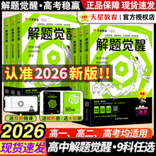 2026天星教育解题觉醒新高考语文一化儿化学数学英语物理跳跳学长