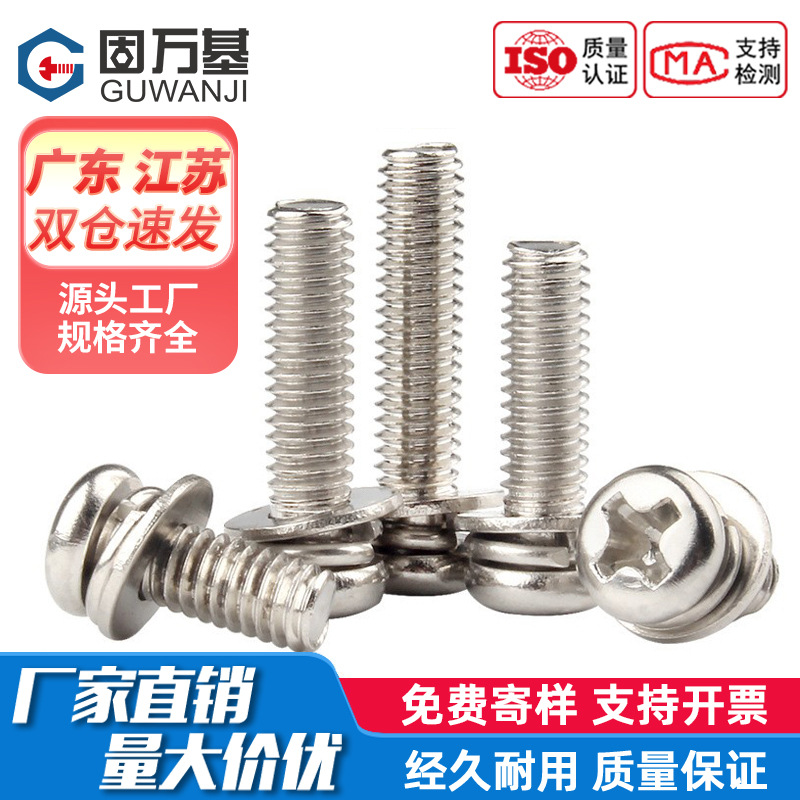 镀镍十字圆头三组合螺丝彩锌盘头带平垫弹垫组合不锈钢螺栓螺丝钉