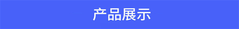 产品展示0.jpg