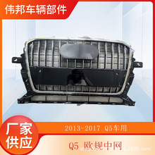 �m��춊W��Q5�оW1317��AODI Q5�оW����ǰ�ܸ��ˮ����Q5grille