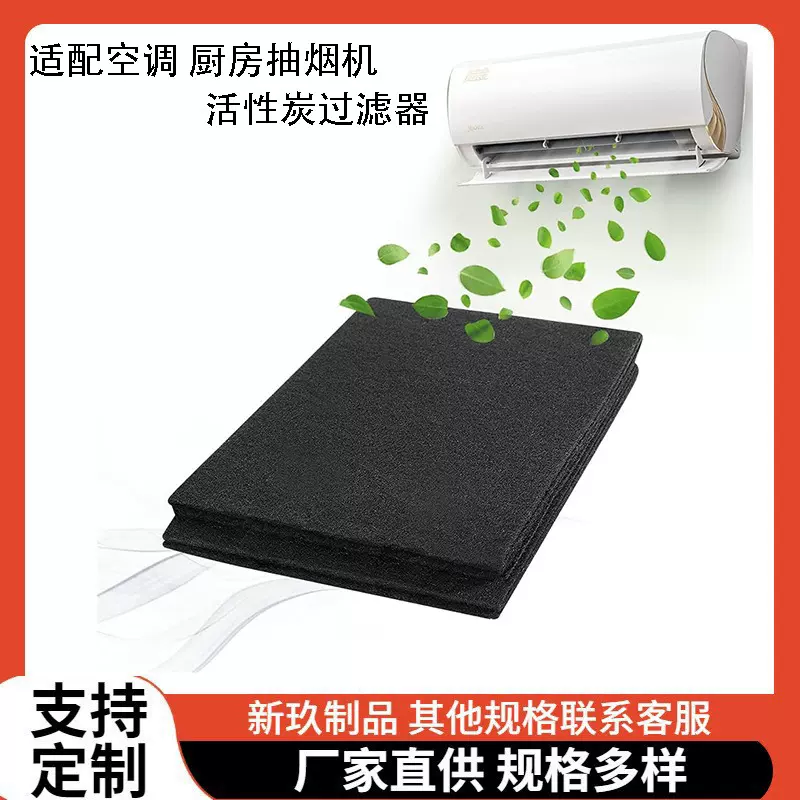 跨境热销适用于空气净化器过滤器更换抽油烟机罩黑色活性炭过滤棉