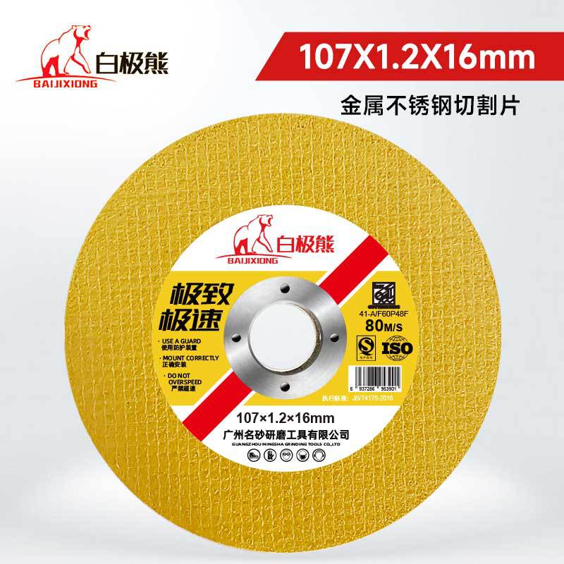 白极熊切割片角磨机100型砂轮片超薄双网磨光片不锈钢金属磨切片