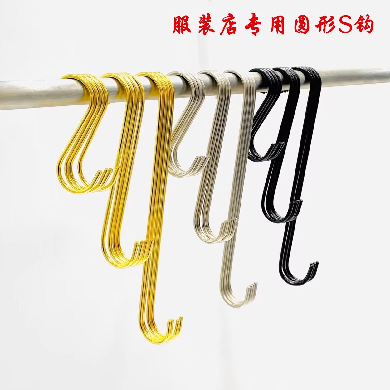 Tienda de ropa gerente S gancho S-tipo gancho de metal S gancho accesorios gancho de Ropa Accesorios de suspensión al por mayor