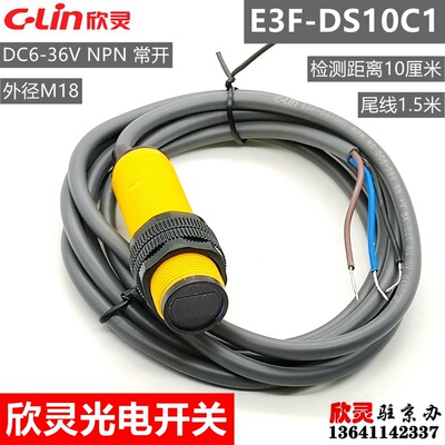 欣灵光电开关E3F-DS10C1 漫反射 检测距离10厘米 光检 NPN常开
