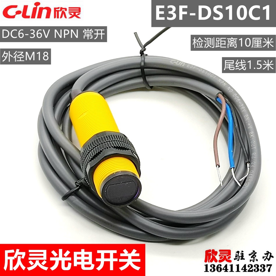 欣灵光电开关E3F-DS10C1 漫反射 检测距离10厘米 光检 NPN常开