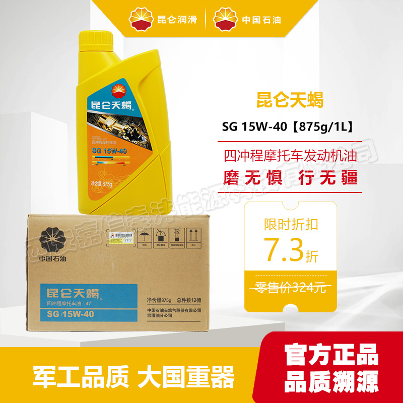 昆仑润滑油昆仑天蝎SG四冲程摩托车油15W-40四季通用发动机机油1L