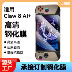 2025新型マイクロスター本体Claw8AI強化膜8インチハイビジョンゲーム機防爆保護膜に適用