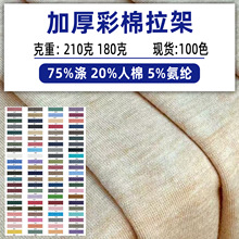 210克彩棉拉架棉单面阳离子拉架汗衫布彩棉汗布TR汗布针织T恤面料