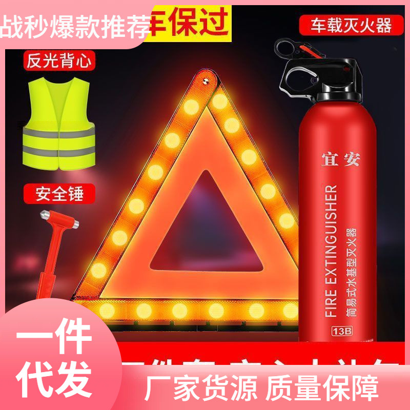 汽车三角警示牌车载反光三脚架灭火器故障停车危险标志审车套装
