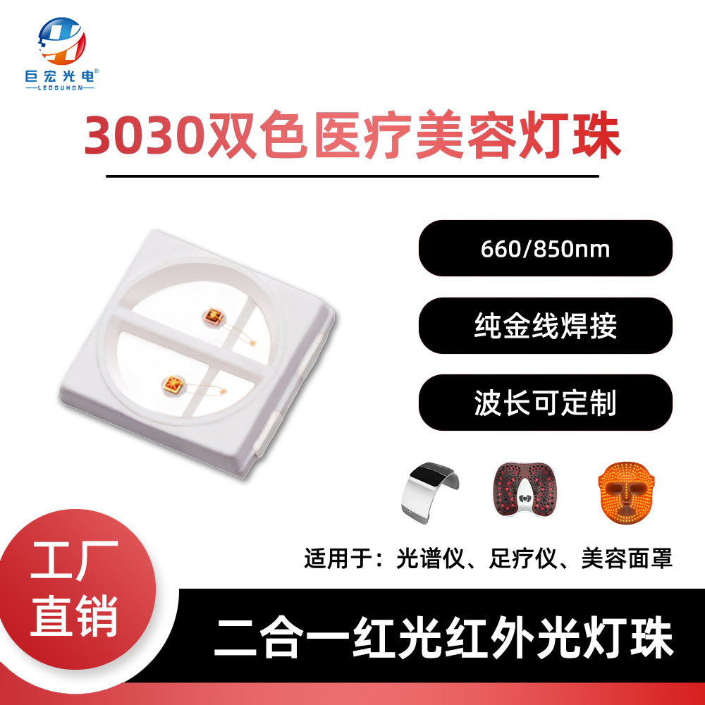 3030贴片灯珠红外发射管led理疗灯珠光子嫩肤美容仪灯珠红光