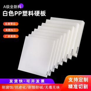 White pp board plastic board hard board pvc board pe board nylon board rubber board baffle waterproof board processing