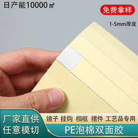 白色高粘度PE泡棉双面胶模切 强粘双面胶贴镜子挂钩泡沫海绵胶点