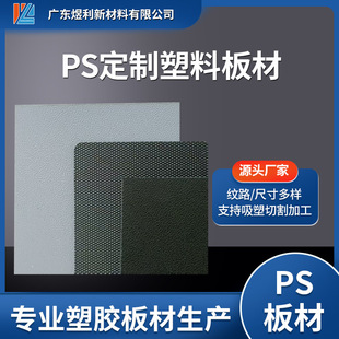The Manufacturer Provides Ps Sheets and Ps Rolls with Various Textures. Colors and Sizes Can Be Customized. Cnc Cutting and Blister Packaging Are Available
