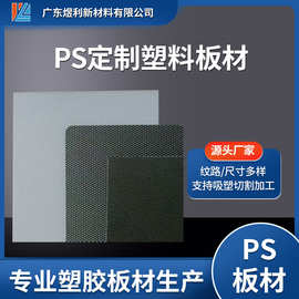厂家提供PS板材 PS卷材  纹路多样 颜色尺寸可订 可CNC切割可吸塑