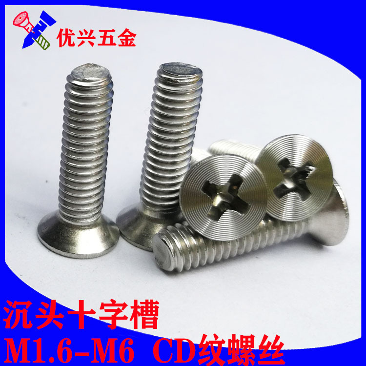 DIN965不锈钢304沉头十字槽机牙CD纹螺丝电子外壳外观螺钉M1.6-M6