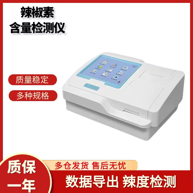 伽嘞辣椒素含量检测仪农业成分便携式快速测试仪食品辣度分析仪测