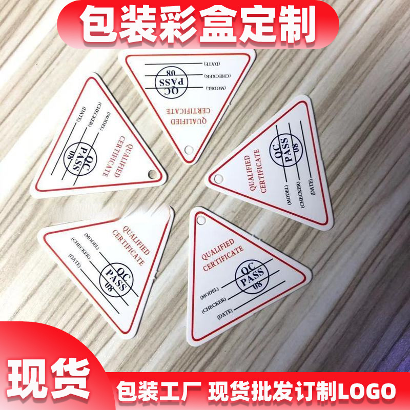 合格证三角形英文QC PASS带孔 电子产品合格证白色全英文现货