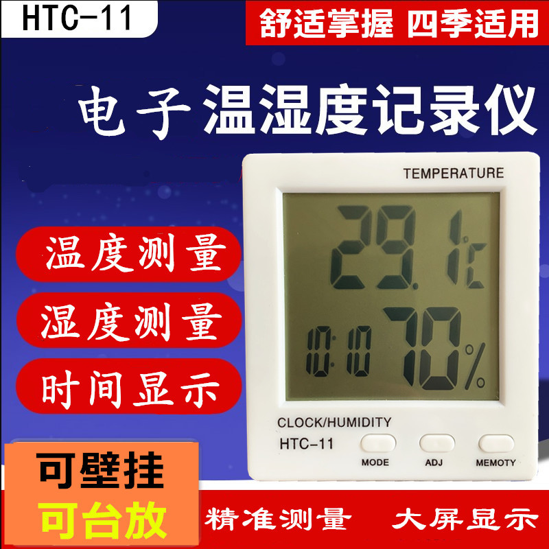 HTC-11电子温湿度计家用室内精准壁挂室温计干湿计温度计湿度计