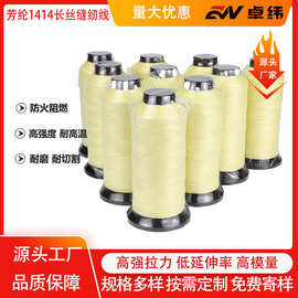 高强度防火线芳纶1414凯夫拉长丝缝纫线耐热手缝耐高温耐热性