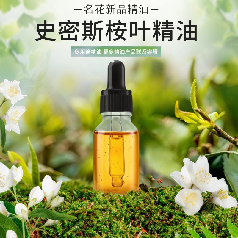 史密斯桉叶精油 厂家直销 护肤品按摩油 洗发水专用精油香精样品